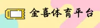 金喜体育官网 | 金喜官方 | jinxi入口