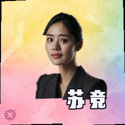 苏竞